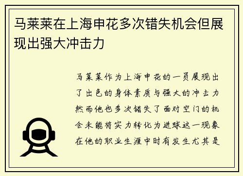 马莱莱在上海申花多次错失机会但展现出强大冲击力