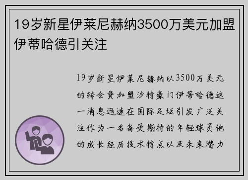 19岁新星伊莱尼赫纳3500万美元加盟伊蒂哈德引关注 19岁新星伊莱尼赫纳3500万美元加盟伊蒂哈德引关注