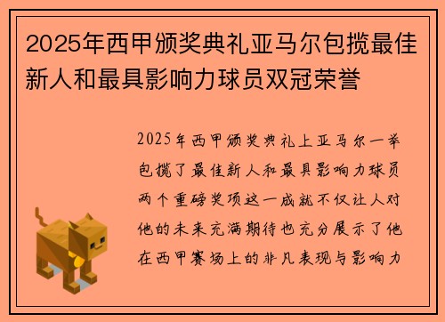 2025年西甲颁奖典礼亚马尔包揽最佳新人和最具影响力球员双冠荣誉