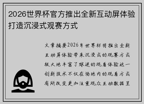 2026世界杯官方推出全新互动屏体验打造沉浸式观赛方式