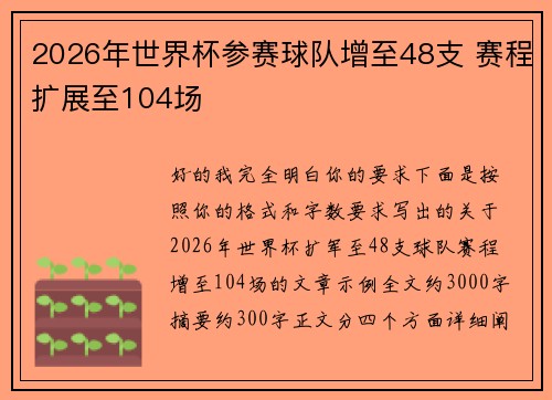2026年世界杯参赛球队增至48支 赛程扩展至104场