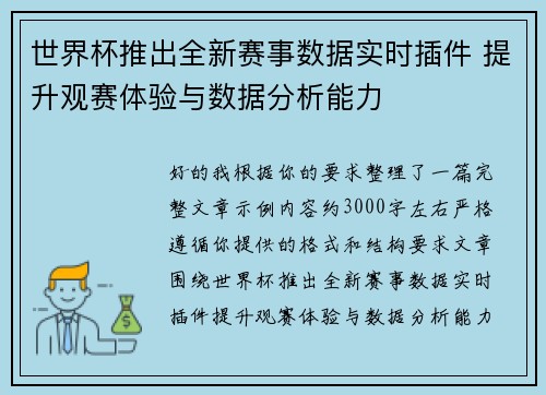 世界杯推出全新赛事数据实时插件 提升观赛体验与数据分析能力