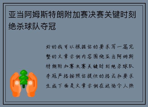 亚当阿姆斯特朗附加赛决赛关键时刻绝杀球队夺冠