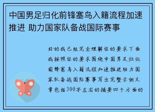 中国男足归化前锋塞鸟入籍流程加速推进 助力国家队备战国际赛事 中国男足归化前锋塞鸟入籍流程加速推进 助力国家队备战国际赛事