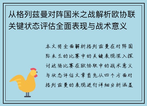 从格列兹曼对阵国米之战解析欧协联关键状态评估全面表现与战术意义