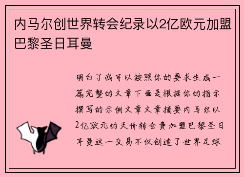 内马尔创世界转会纪录以2亿欧元加盟巴黎圣日耳曼