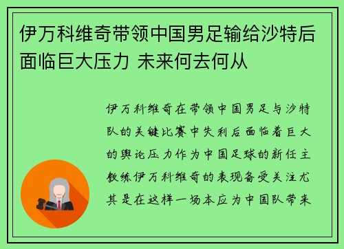 伊万科维奇带领中国男足输给沙特后面临巨大压力 未来何去何从