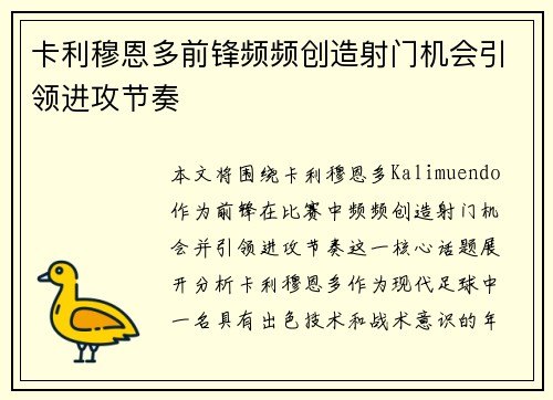卡利穆恩多前锋频频创造射门机会引领进攻节奏