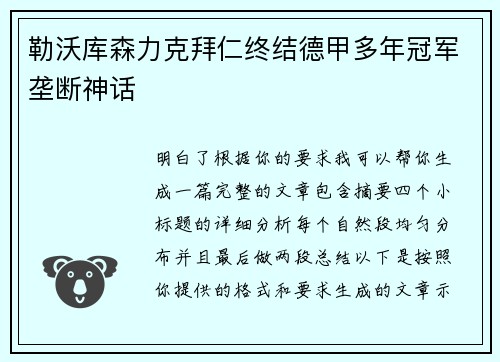 勒沃库森力克拜仁终结德甲多年冠军垄断神话