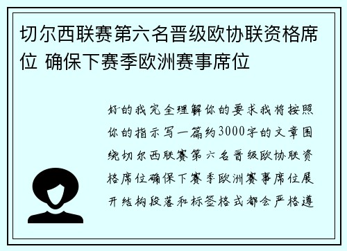 切尔西联赛第六名晋级欧协联资格席位 确保下赛季欧洲赛事席位