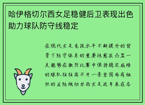 哈伊格切尔西女足稳健后卫表现出色助力球队防守线稳定
