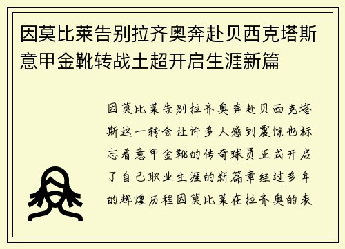 因莫比莱告别拉齐奥奔赴贝西克塔斯意甲金靴转战土超开启生涯新篇