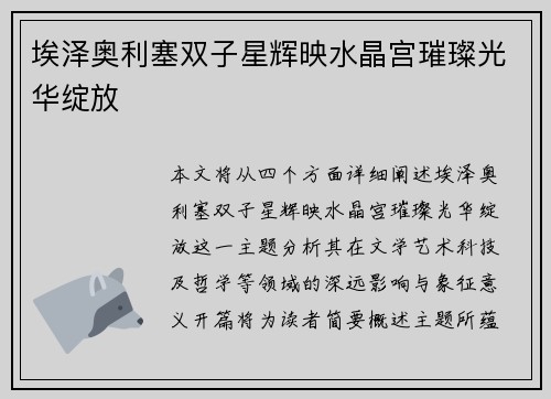 埃泽奥利塞双子星辉映水晶宫璀璨光华绽放 埃泽奥利塞双子星辉映水晶宫璀璨光华绽放