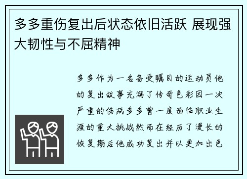 多多重伤复出后状态依旧活跃 展现强大韧性与不屈精神