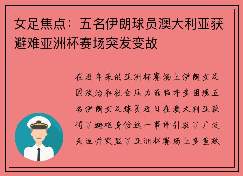 女足焦点：五名伊朗球员澳大利亚获避难亚洲杯赛场突发变故
