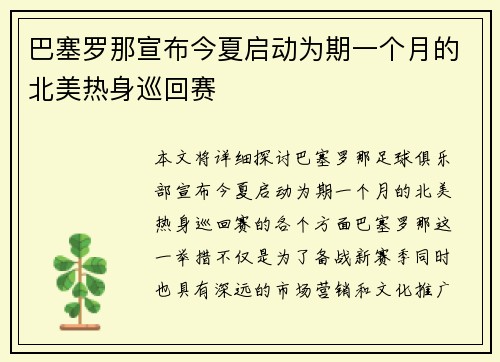 巴塞罗那宣布今夏启动为期一个月的北美热身巡回赛