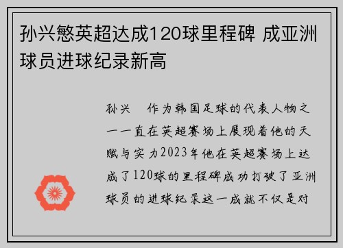 孙兴慜英超达成120球里程碑 成亚洲球员进球纪录新高