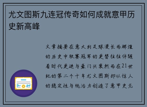 尤文图斯九连冠传奇如何成就意甲历史新高峰