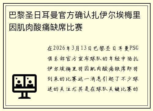 巴黎圣日耳曼官方确认扎伊尔埃梅里因肌肉酸痛缺席比赛 巴黎圣日耳曼官方确认扎伊尔埃梅里因肌肉酸痛缺席比赛