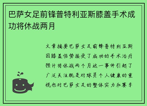 巴萨女足前锋普特利亚斯膝盖手术成功将休战两月 巴萨女足前锋普特利亚斯膝盖手术成功将休战两月