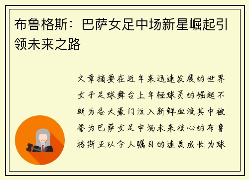 布鲁格斯:巴萨女足中场新星崛起引领未来之路 布鲁格斯:巴萨女足中场新星崛起引领未来之路
