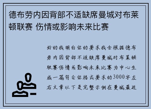 德布劳内因背部不适缺席曼城对布莱顿联赛 伤情或影响未来比赛