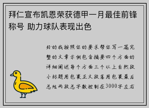 拜仁宣布凯恩荣获德甲一月最佳前锋称号 助力球队表现出色 拜仁宣布凯恩荣获德甲一月最佳前锋称号 助力球队表现出色
