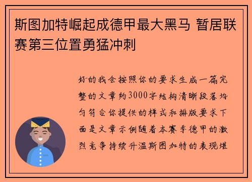 斯图加特崛起成德甲最大黑马 暂居联赛第三位置勇猛冲刺 斯图加特崛起成德甲最大黑马 暂居联赛第三位置勇猛冲刺