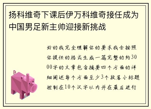 扬科维奇下课后伊万科维奇接任成为中国男足新主帅迎接新挑战 扬科维奇下课后伊万科维奇接任成为中国男足新主帅迎接新挑战