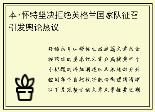 本·怀特坚决拒绝英格兰国家队征召引发舆论热议