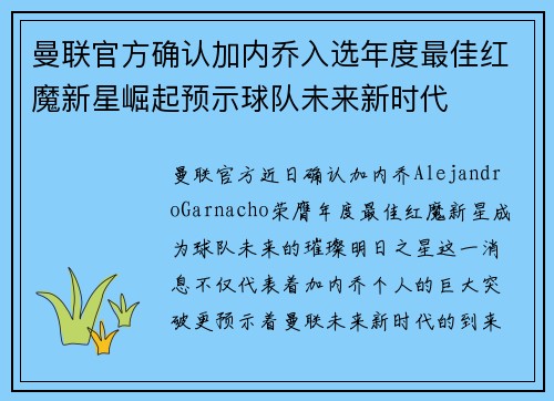 曼联官方确认加内乔入选年度最佳红魔新星崛起预示球队未来新时代