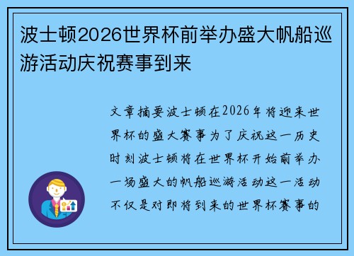 波士顿2026世界杯前举办盛大帆船巡游活动庆祝赛事到来