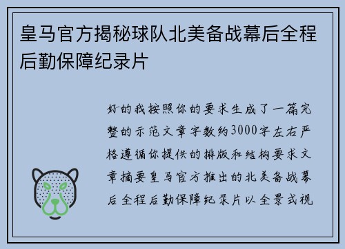 皇马官方揭秘球队北美备战幕后全程后勤保障纪录片