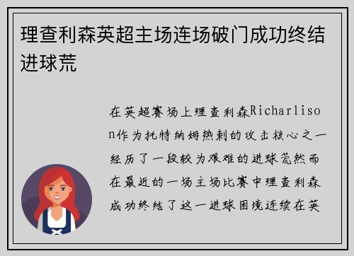 理查利森英超主场连场破门成功终结进球荒