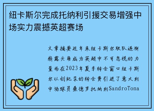 纽卡斯尔完成托纳利引援交易增强中场实力震撼英超赛场