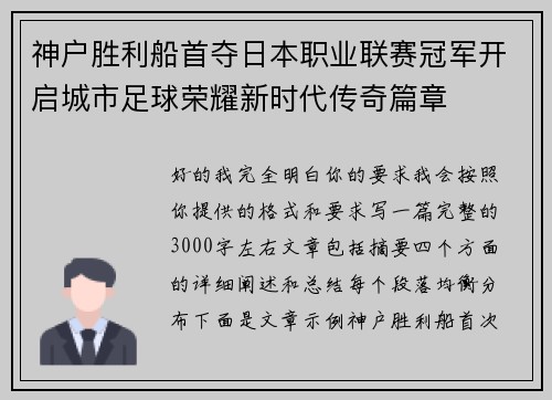 神户胜利船首夺日本职业联赛冠军开启城市足球荣耀新时代传奇篇章