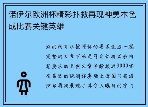 诺伊尔欧洲杯精彩扑救再现神勇本色成比赛关键英雄