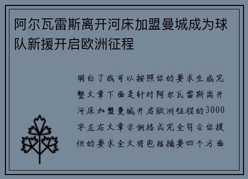 阿尔瓦雷斯离开河床加盟曼城成为球队新援开启欧洲征程