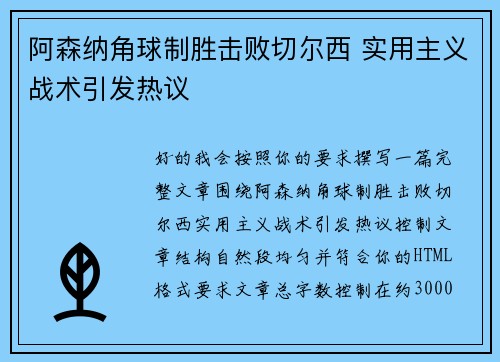 阿森纳角球制胜击败切尔西 实用主义战术引发热议