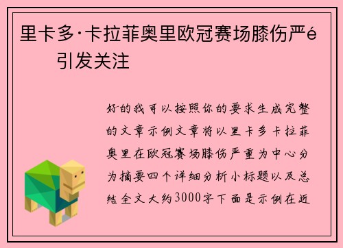 里卡多·卡拉菲奥里欧冠赛场膝伤严重引发关注