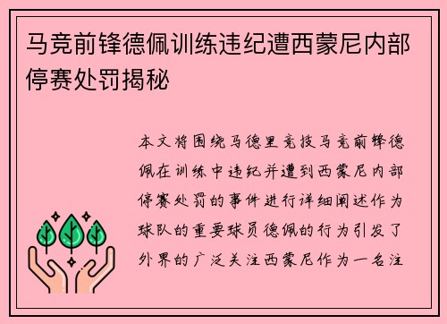 马竞前锋德佩训练违纪遭西蒙尼内部停赛处罚揭秘