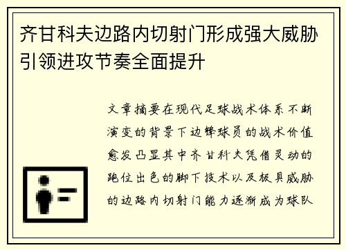 齐甘科夫边路内切射门形成强大威胁引领进攻节奏全面提升