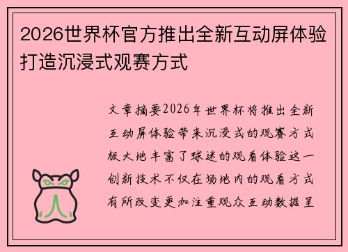 2026世界杯官方推出全新互动屏体验打造沉浸式观赛方式