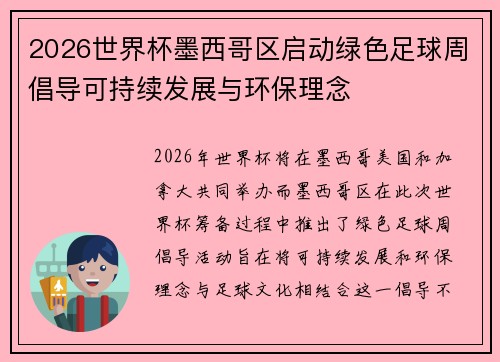 2026世界杯墨西哥区启动绿色足球周倡导可持续发展与环保理念