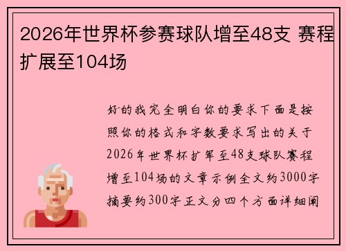 2026年世界杯参赛球队增至48支 赛程扩展至104场