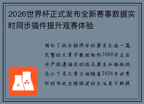 2026世界杯正式发布全新赛事数据实时同步插件提升观赛体验