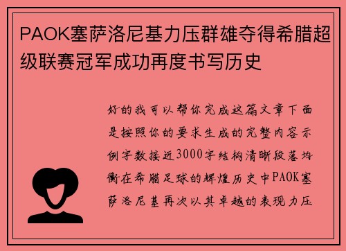PAOK塞萨洛尼基力压群雄夺得希腊超级联赛冠军成功再度书写历史