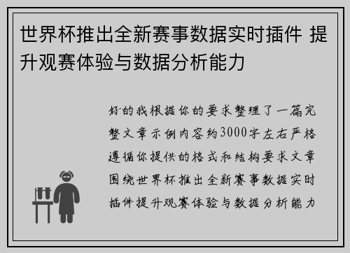 世界杯推出全新赛事数据实时插件 提升观赛体验与数据分析能力
